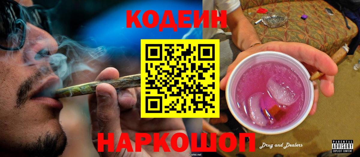 Codein напиток Lean (лин) Железногорск