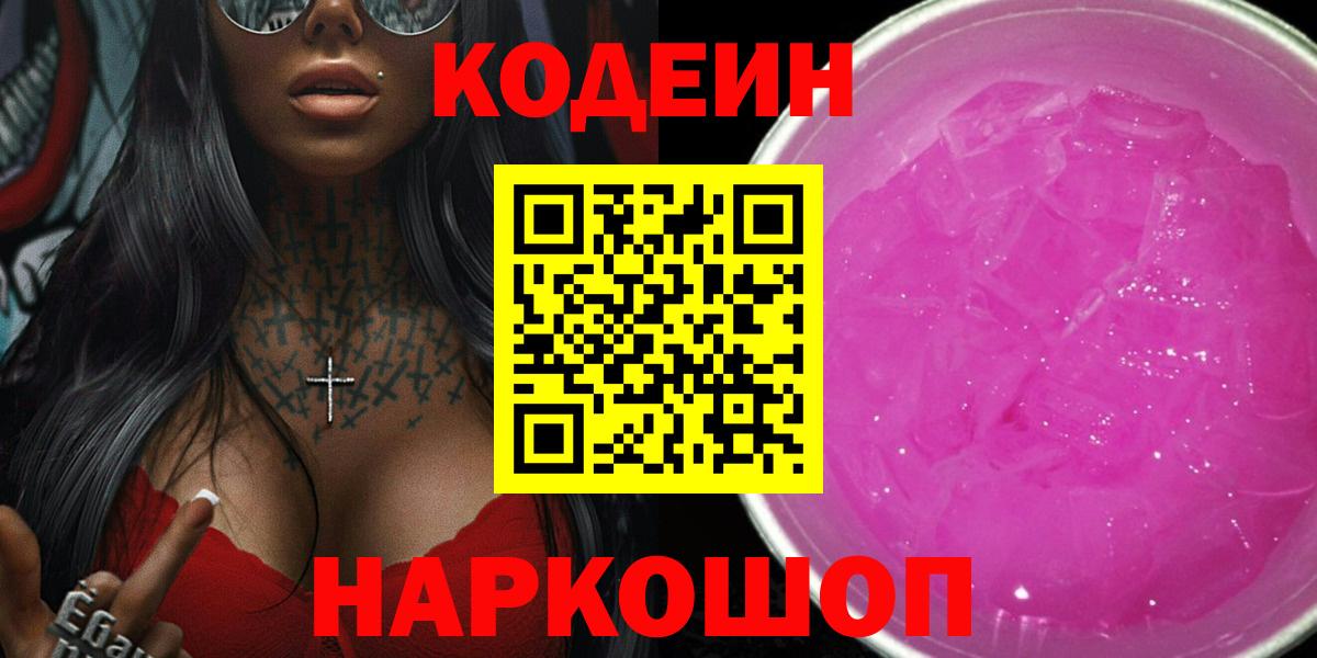 Кодеиновый сироп Lean Purple Drank  Кодеин Purple Drank  Вход с VPN  Железногорск 